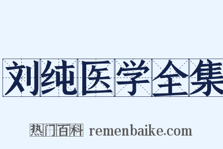 刘纯医学全集是什么意思的图片